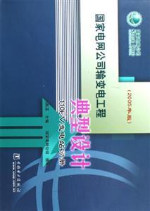 国家电网公司输变电工程典型设计110kV变电站分册详解