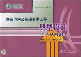 《国家电网公司输变电工程典型设计:110-500kV接地装置分册(2006年增补版)》 理论与实践的系统化典范